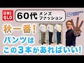 【60代❗️秋はこの3本のパンツがあればいい‼️】2025秋一番!ユニクロで選ぶべきパンツはこれ!スラックス系・チノパンツ・デニム!60代メンズファッション。Chu Chu DANSHI。林トモヒコ。