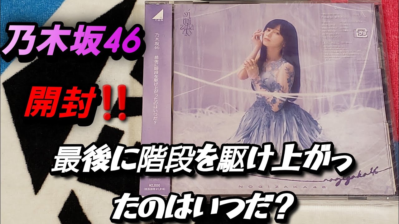 乃木坂46】乃木坂46 41stシングル「最後に階段を駆け上がったのはいつ