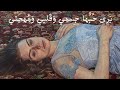 أ لا إ ن ل يلى ب الع راق م ريض ة قيس بن الملوح 