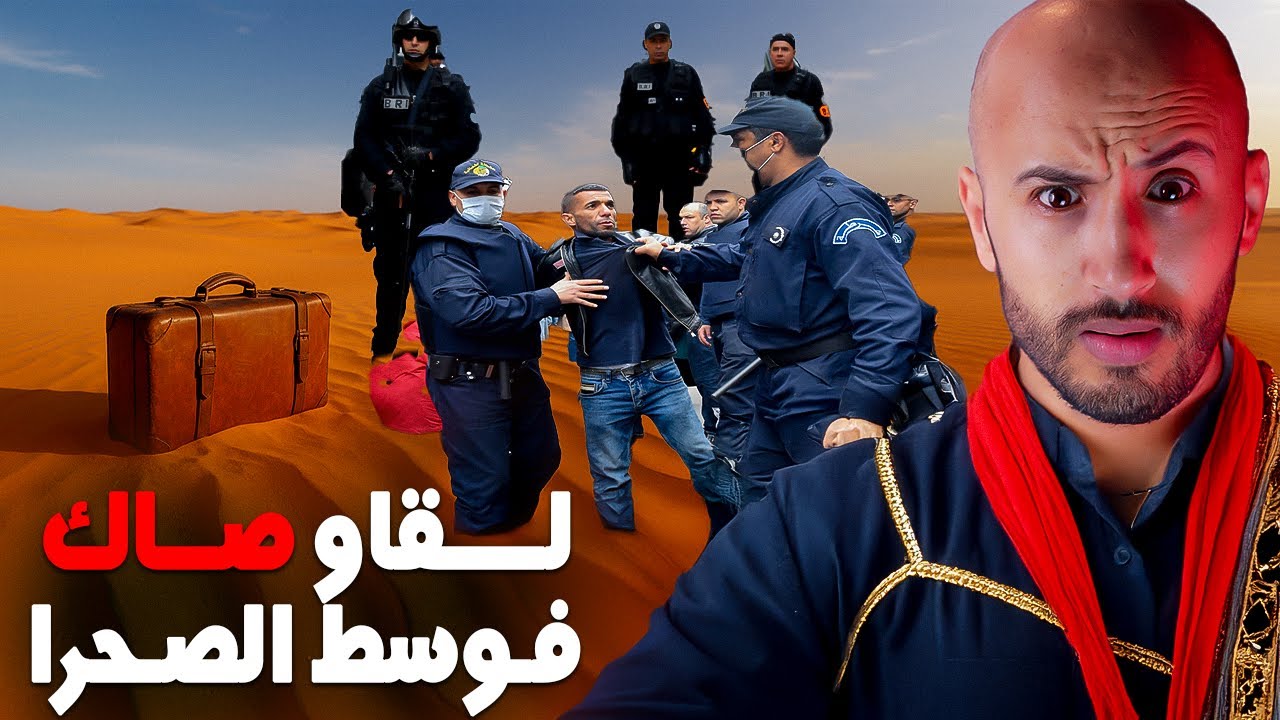 متخيّلوش هاد الصاك اللي كتشوفو ⬆️ آش غادي يلقاو فيه البوليس 🔥