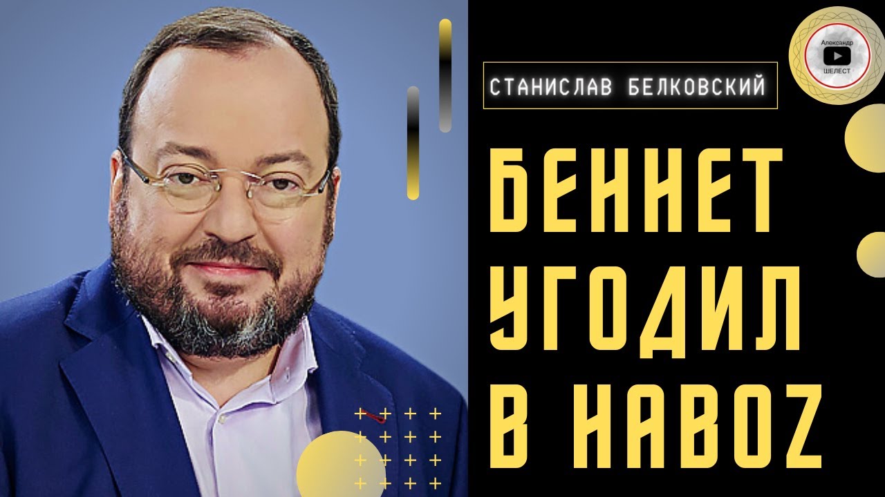 🛟 Кто спас Зеленского: Путин или Беннет? - Белковский. Вход в Шамбалу ...