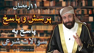 پاسخ به سوالات شرعی | پرسش و پاسخ | 21/03/2024