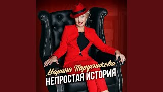 Луна [Ах, какая в небе луна] - Марина Парусникова