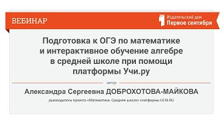 Подготовка к ОГЭ по математике и интерактивное обучение алгебре в средней школе при помощи платфо...