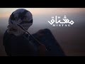 خالد الكعبي مشتاق حصريا 2021 