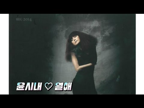 윤시내 열애 가사