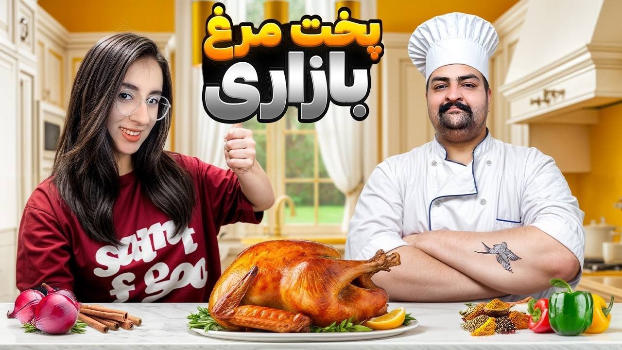 مرغ بازاری پختم 😍