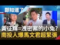 馬文君.黃征輝與郭璽曾是同一戰線? 李正皓預告週一揭洩密案3人複雜關係! 南投人爆律師進進出出服務處討論案情 馬文君大翻車急尋生路?｜呂惠敏主持｜【鄭知道了 PART2】20231013｜三立新聞台