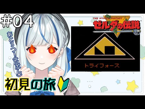 【ゼルダの伝説】 #4 残り欠片が3つ！Level6のダンジョンから🐥【#青井水/Vtuber/女性実況】