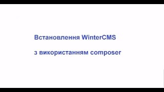WinterCMS install system and plugins via composerHD (in Ukrainian)