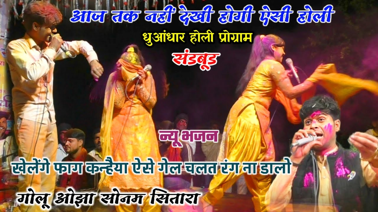 #धमाकेदार_होली_प्रोग्राम_डांस / खेलेंगे फाग कन्हैया ऐसे गेल चलत रंग ना डारो / गोलू ओझा। सोनम सितारा 