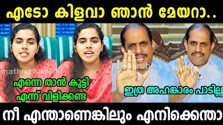 അഹങകരതതന ഒര കറവമലല ..Arya Rajendran Vs Chamakala Malayalam Political Trolls