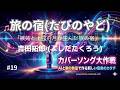 旅の宿 (たびのやど) 吉田拓郎 (よしだたくろう)|嫉妬と上弦の月が生んだ旅の宿【カバーソング大作戦】