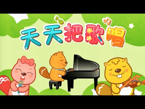 贝瓦儿歌｜天天把歌唱｜早教動畫｜育兒短片｜好習慣故事｜幼兒早期認知（0-3歲）