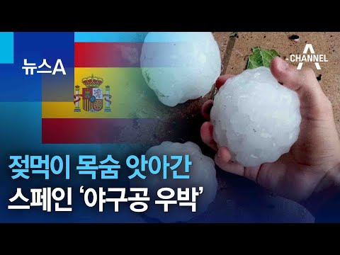 20개월 아기 목숨 앗아간 스페인 ‘야구공 우박’ | 뉴스A