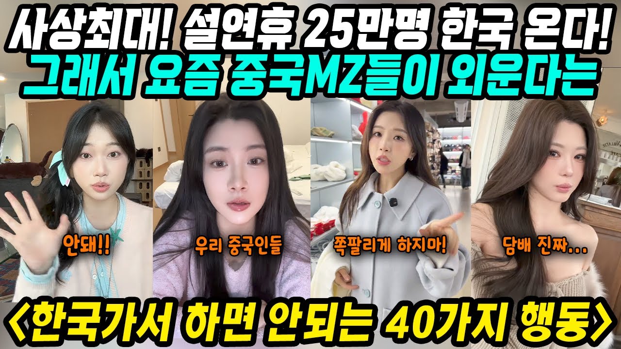중국반응│최근 중국 MZ세대들이 한국여행전 필독하는 한국에서 하면 안되는 40가지 행동│이번 설연휴 사상최대 25만명 한국온다│부모세대처럼 하지마! 한국여행 금기사항│중국어로[路]