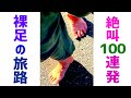 💔 恋の絶叫 100連発