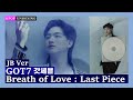 Unboxing GOT7 [Breath of Love : Last Piece] (JB Ver) 갓세븐 4th album Kpop Unboxing  케이팝 언박싱