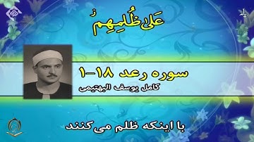 الشيخ كامل يوسف البهتيمي سورة الرعد   1 تا 18