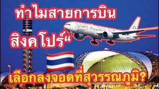 ทำไมสายการบินสิงคโปร์ เลือกลงจอดที่สุวรรณภูมิประเทศไทย ??
