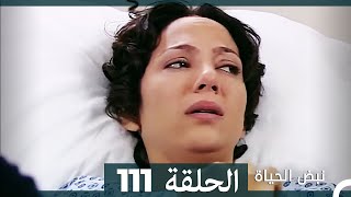 نبض الحياة - الحلقة 111 Nabad Alhaya HD (Arabic Dubbed)