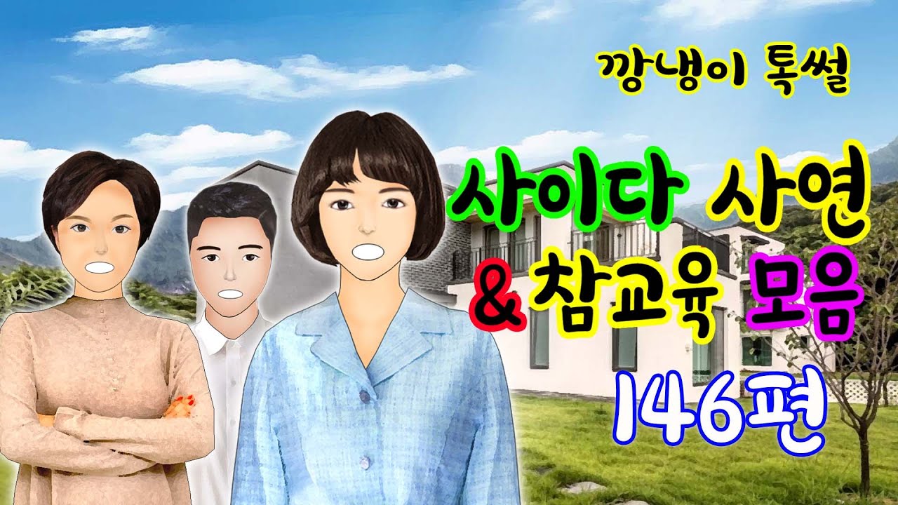 깡냉이톡썰 몰아보기  - 사이다사연 & 참교육 모음 146편