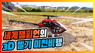 3D 헬기 국가대표와  드론 세계 챔피언의 소름돋는 비행 실력!(feat.KHeli)