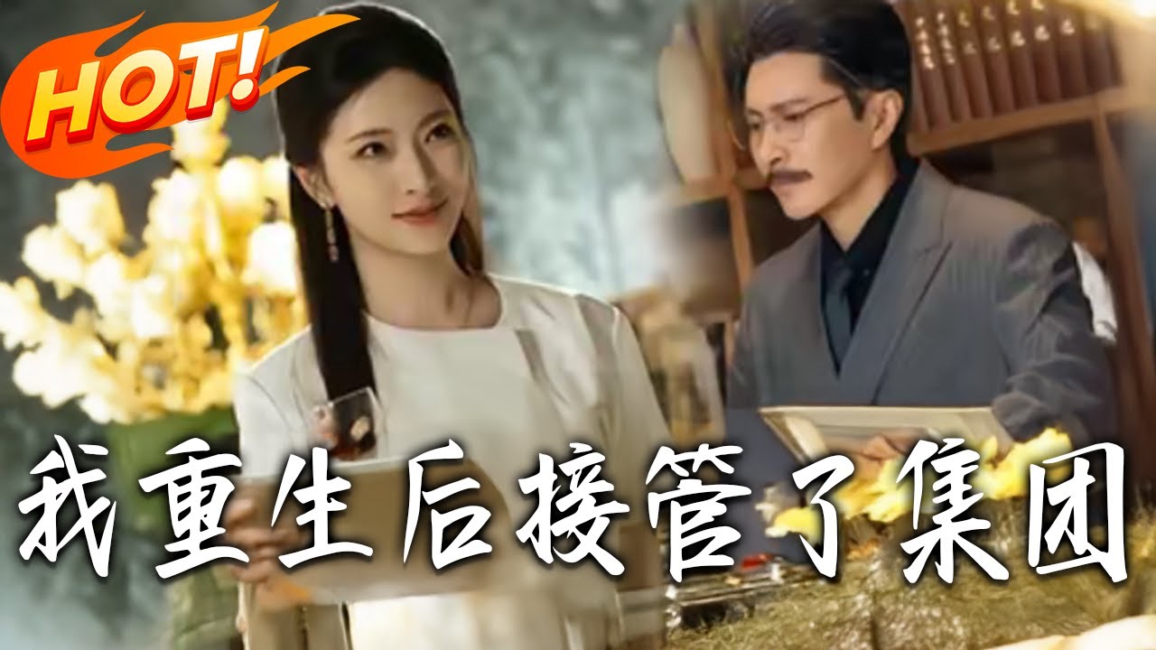 重生後我接管頂級財團