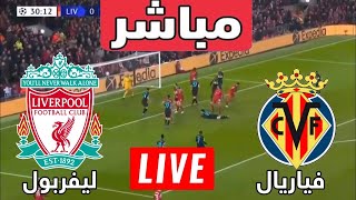 مشاهدة مباراة ليفربول وفياريال بث مباشر | دوري أبطال اوروبا