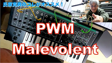 氏家克典のコレがオススメ！Vol.15 "PWM Malevolent"