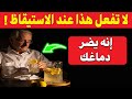 إذا كنت فوق الـ65 احذر هذا الفعل الصباحي الخطير الذي يضاعف خطر السكتة الدماغية فور ا