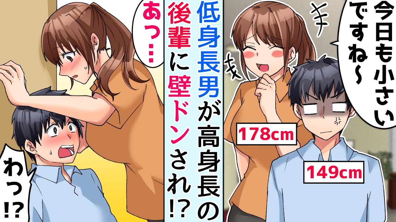 筋トレしすぎて低身長な俺 ジムで同僚のモデル級な高身長女子が 先輩今日も低いですね ｗ ある雨の日 相合傘で一緒に帰っていると彼女に壁ドンされ胸が 職場恋愛 Youtube