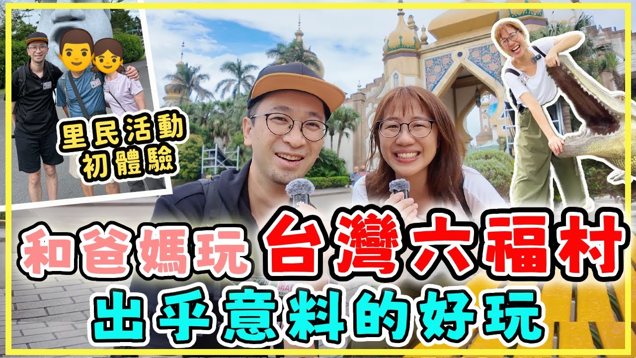 【台灣旅行】移台港人初次參加里民旅遊，大開眼界！台灣六福村比想像中好玩！