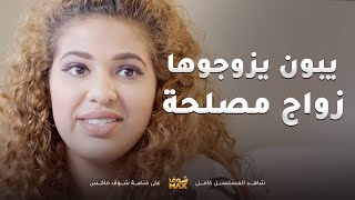 يبون يزوجون بنتهم لابن شريكه عشان الفلوس ومو همهم سعادتها😥مقطع من مسلسل نوايا