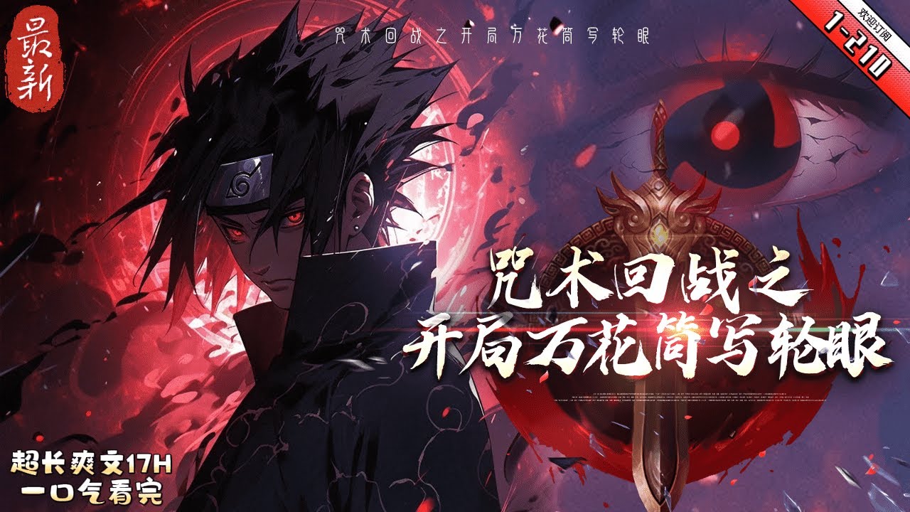 《咒術回戰之開局萬花筒寫輪眼》最新1-210  帶着寫輪眼，穿越到咒術回戰的世界。他能否成為最強。 五條悟：擁有一雙和我一樣，擁有特別的眼睛的你，果然我們是最強的。