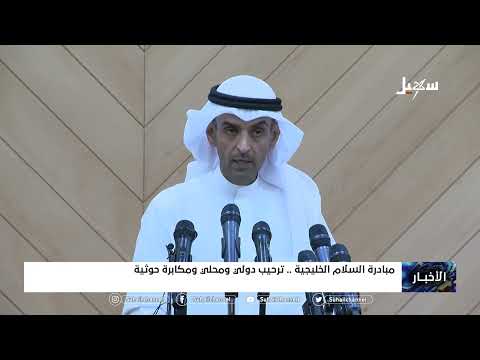 مبادرة السلام الخليجية ترحيب دولي ومحلي ومكابرة حوثية