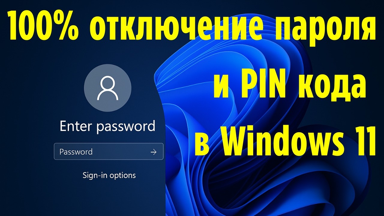 3 способа удалить пароль и ПИН в Windows 11 при входе в систему