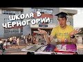 Школа в Черногории: Сложно ли учиться ребёнку на чужом языке?