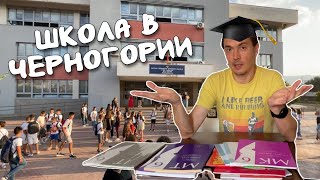 видео: Школа в Черногории: Сложно ли учиться ребёнку на чужом языке? картинка: Школа в Черногории: Сложно ли учиться ребёнку на чужом языке?