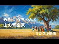 【原曲キー】ももくろちゃんZ「山の音楽家」 from うたスキ動画/JOYSOUND【歌ってみた】