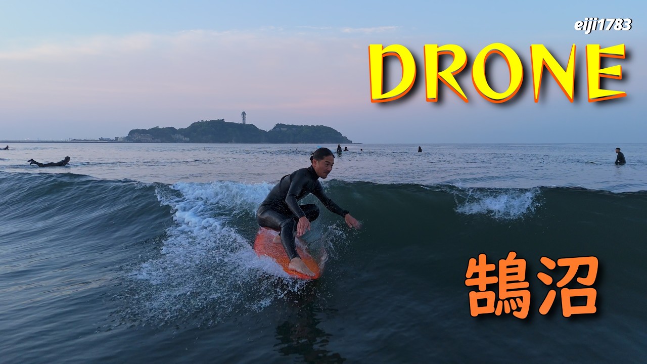 2026年4月13日（月）湘南 鵠沼 サーフィン Surfing 空撮 ドローン