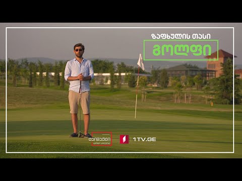 ზაფხულის თასი გოლფში #ტაიმაუტი