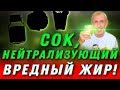 СОК, НЕЙТРАЛИЗУЮЩИЙ ВРЕДНЫЙ ЖИР! Плохое пищеварение.