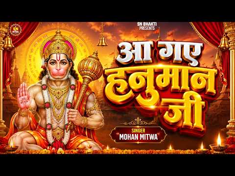 आ गए हनुमान जी | Mohan Mitwa | New Hanuman Bhajan 2026 | Hanuman Bhakti Song | Bajrangbali Bhajan