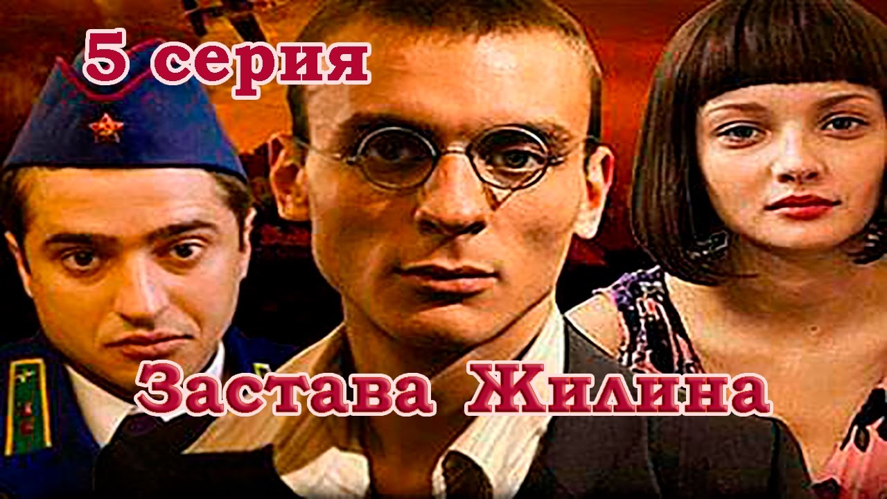 Военный Сериал - Застава Жилина 5 Серия (2008) HD - YouTube