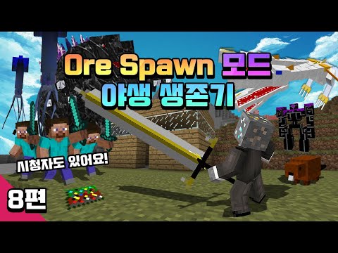 마인크래프트 ore spawn 모드 생존기 시청자 참여 8편 <strong>Minecraft</strong> - Ore spawn <strong>mod</strong>