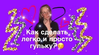 Как легко и просто сделать пучок?♥️🌚