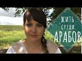 ЖИЗНЬ в АРАБСКОМ ГОРОДЕ