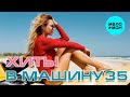 ХИТЫ В МАШИНУ ♫ СБОРНИК #35 ♫ ВСЕ САМОЕ НОВОЕ И ЛУЧШЕЕ