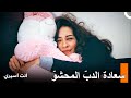 الإنسان السعيد الوحيد في البيت انت اسيري